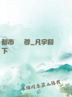 都市無敵藥尊