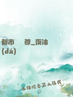 都市無敵藥尊