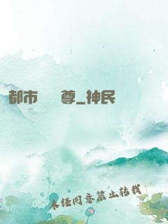 都市無敵藥尊