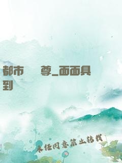 都市無敵藥尊