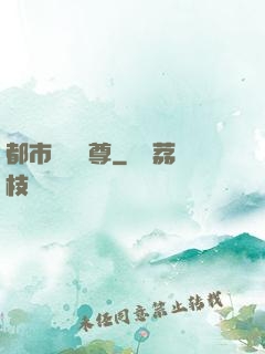 都市無敵藥尊