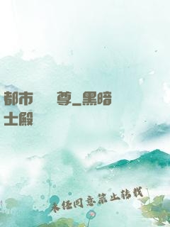 都市無敵藥尊