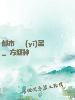 都市無敵醫(yī)圣
