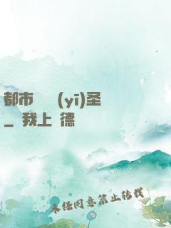 都市無敵醫(yī)圣