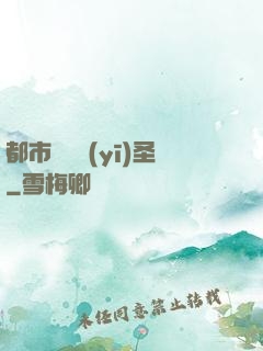 都市無敵醫(yī)圣