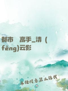 都市無敵高手