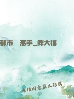都市無敵高手