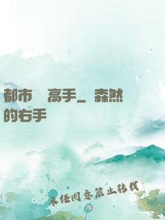 都市無敵高手