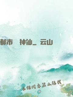 都市無賴神仙