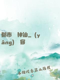 都市無賴神仙