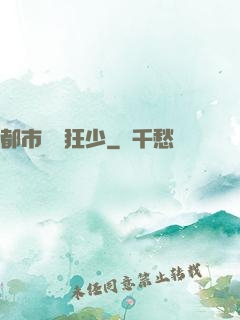 都市無雙狂少