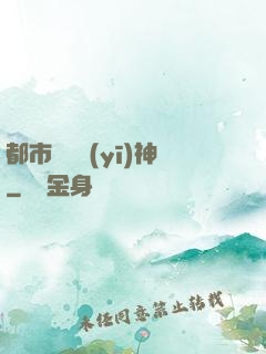 都市無雙醫(yī)神