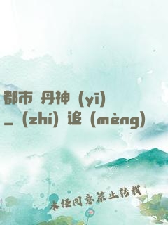 都市煉丹神醫(yī)