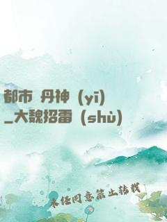 都市煉丹神醫(yī)