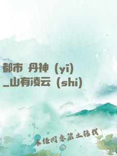 都市煉丹神醫(yī)