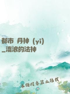 都市煉丹神醫(yī)
