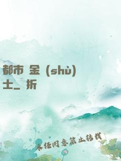 都市煉金術(shù)士