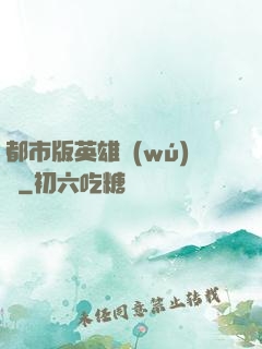 都市版英雄無(wú)敵