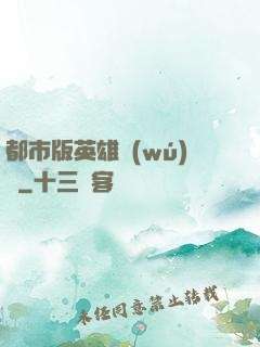 都市版英雄無(wú)敵