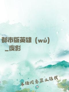 都市版英雄無(wú)敵