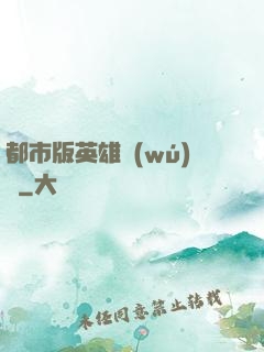 都市版英雄無(wú)敵