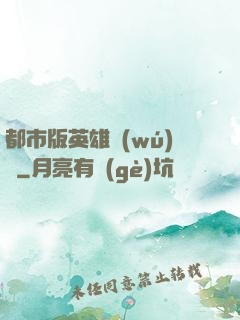 都市版英雄無(wú)敵