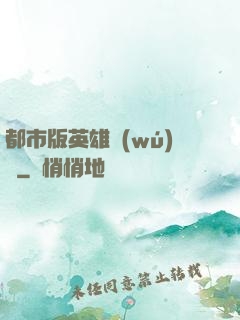 都市版英雄無(wú)敵