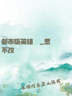 都市版英雄無敵