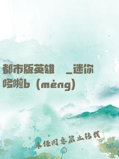 都市版英雄無敵