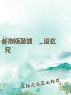 都市版英雄無敵