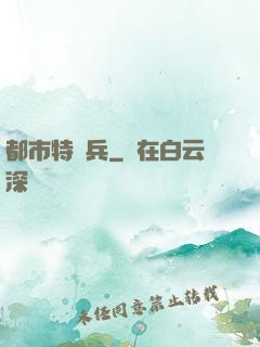 都市特種兵