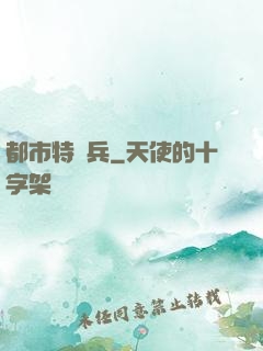 都市特種兵