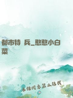都市特種兵