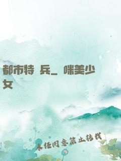 都市特種兵