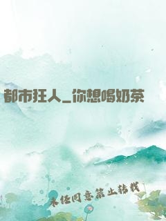 都市狂人