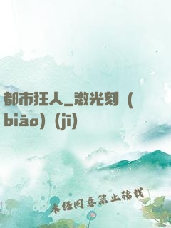 都市狂人