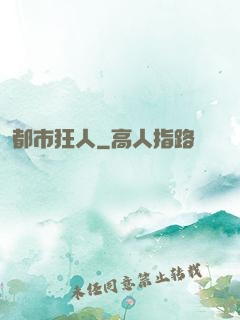 都市狂人