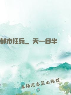 都市狂兵