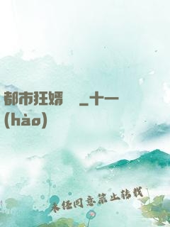 都市狂婿歸來