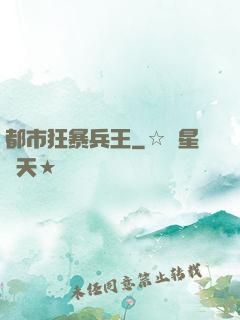 都市狂暴兵王