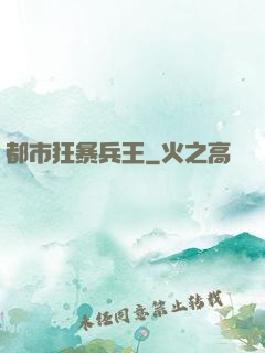 都市狂暴兵王