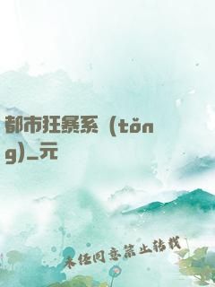 都市狂暴系統(tǒng)