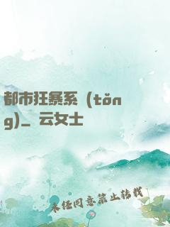 都市狂暴系統(tǒng)