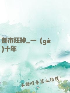 都市狂神