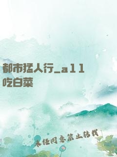 都市猛人行