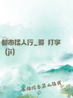 都市猛人行
