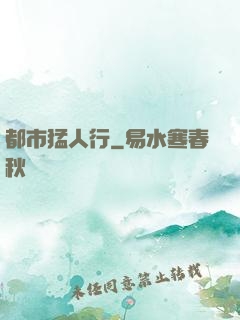 都市猛人行