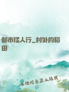 都市猛人行