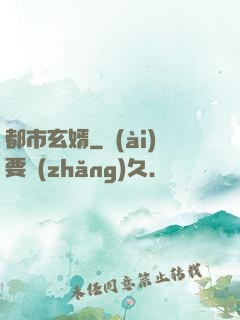 都市玄婿