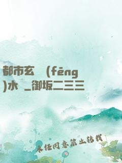 都市玄異風(fēng)水師